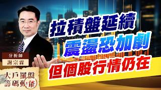 拉積盤延續震盪恐加劇但個股行情仍在｜大戶羅盤籌碼動能 ｜謝宗霖 (圖)