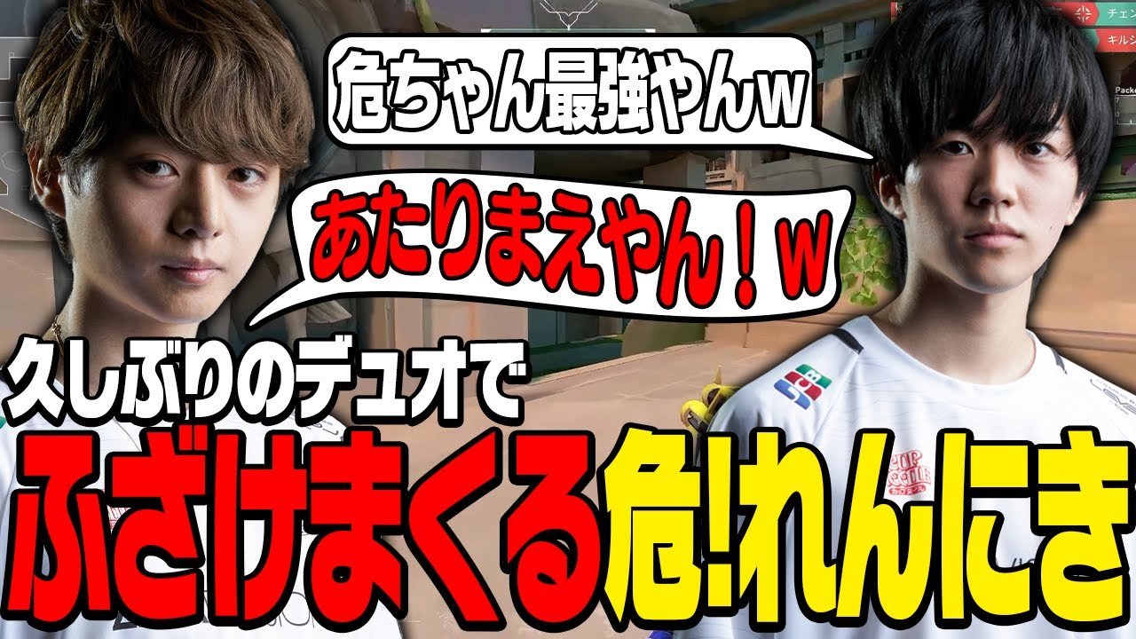 久しぶりのデュオでふざけまくる危！れんにき【VALORANT】