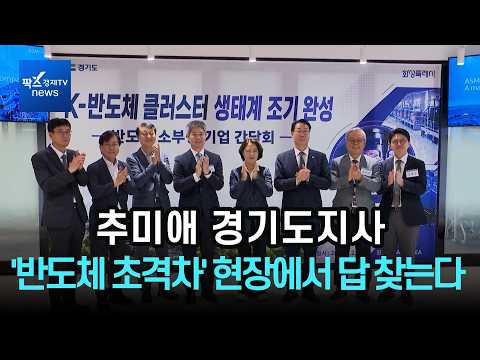추미애 경기도지사, '반도체 초격차' 현장에서 답 찾는다 #경기도 #추미애 #반도체