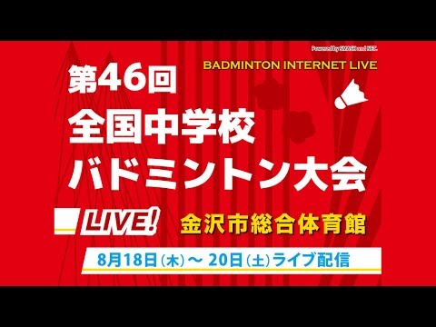 第46回全国中学校バドミントン大会 個人戦 準決勝～決勝戦【Ch.B】