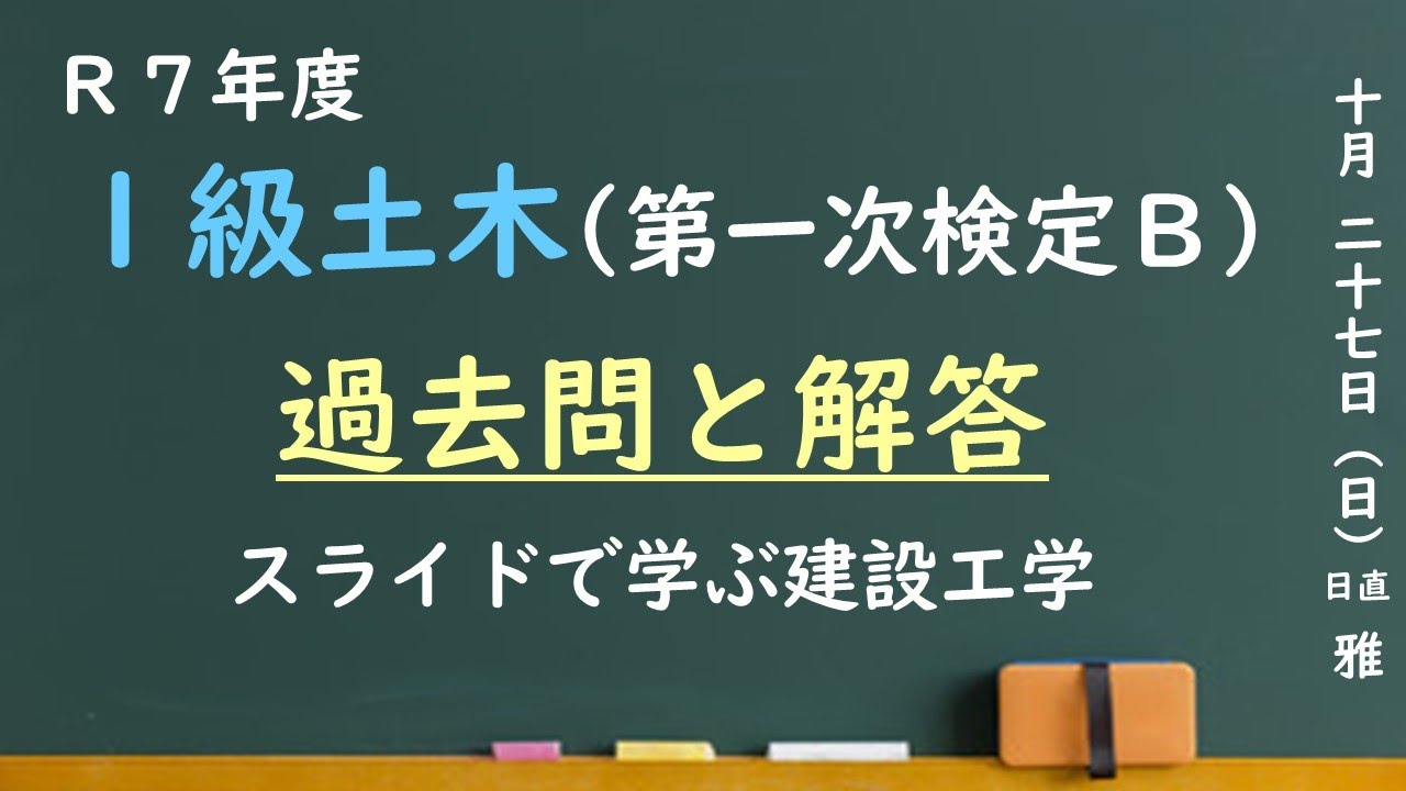 1級土木施工管理技士「過去問と解答・解説」～令和7年度問題B～