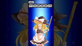 東方キャラがポケモンだった場合の種族値を考えてみよう！  霧雨魔理沙編#ポケモンsv #東方#東方project #shorts #ゆっくり実況 #ゆっくり解説#霧雨魔理沙