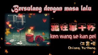 Download lagu 🎵 [經典歌曲] KEN WANG SE KAN PEI - Bersulang Dengan Masa Lalu / 跟往事干杯 （姜育恒 / Chiang Yu-Heng） mp3