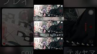 プレイ / Giga covered by テルヤマ #プレイ #Giga #歌ってみた #すぱすた