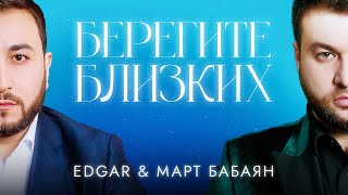 EDGAR и Март Бабаян - Берегите близких (2022)