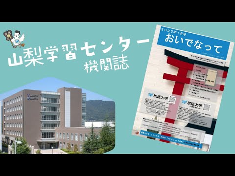 おいでなって！ 山梨学習センター機関誌