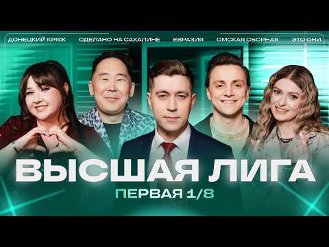 КВН 2026 Высшая лига Первая 1/8