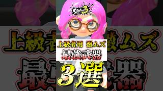 【スプラ3】アプデ環境でも強い上級者が使う最強武器がコチラ#スプラトゥーン3 #スプラ3 #shorts
