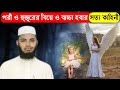 রূপসী পরী ও মসজিদের হুজুরের বিয়ে ও বাচ্চা হব