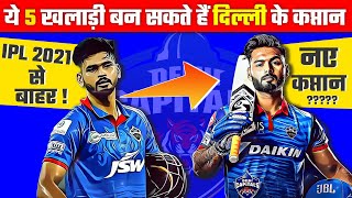IPL 2021: 5 Players who can lead Delhi Capitals (DC) in Shreyas Iyer’s absence | Risabh Pant,Rahane