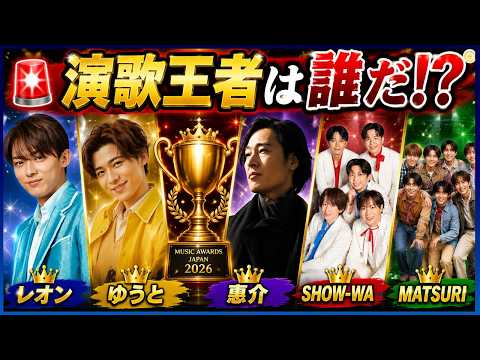 🚨最優秀演歌・歌謡曲楽曲賞は誰の手に！？🏆新浜レオン、辰巳ゆうと、山内惠介、SHOW-WA、SHOW-WA & MATSURIを徹底分析！MUSIC AWARDS JAPAN 2026大予想！🔥