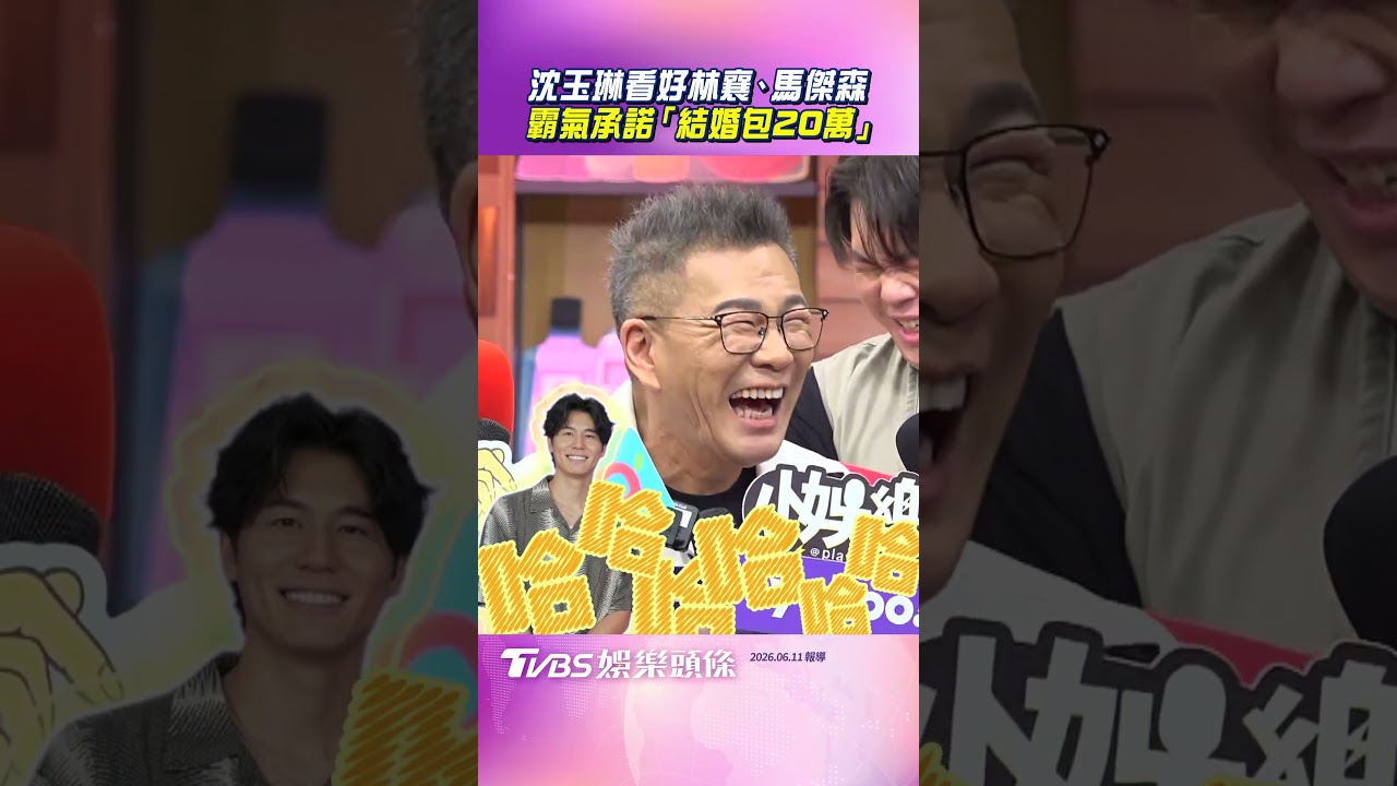 影音/沈玉琳看好林襄、馬傑森戀情 慷慨霸氣承諾「結婚包20萬」