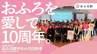 【おふろ部 冬 サミット2026】学生と考える“おふろは地域を救えるか”