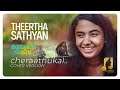 Theertha Sathyan Top Singer Intro Video Cherathukal Cover Song Kumbalangi Nights C Soon
