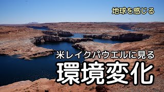✦[地球を感じる]気候変動による米レイクパウエルの10年の環境変遷と地球経営の緊急性｜グローバルサイバー大学李承憲学長✦