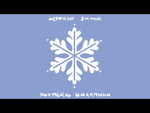 Коктейль Шаляпина - Девочка Зима (lyric video)