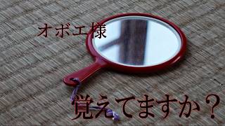 【オボエ様】忘れたいことはありませんか？この都市伝説で忘れませんか？