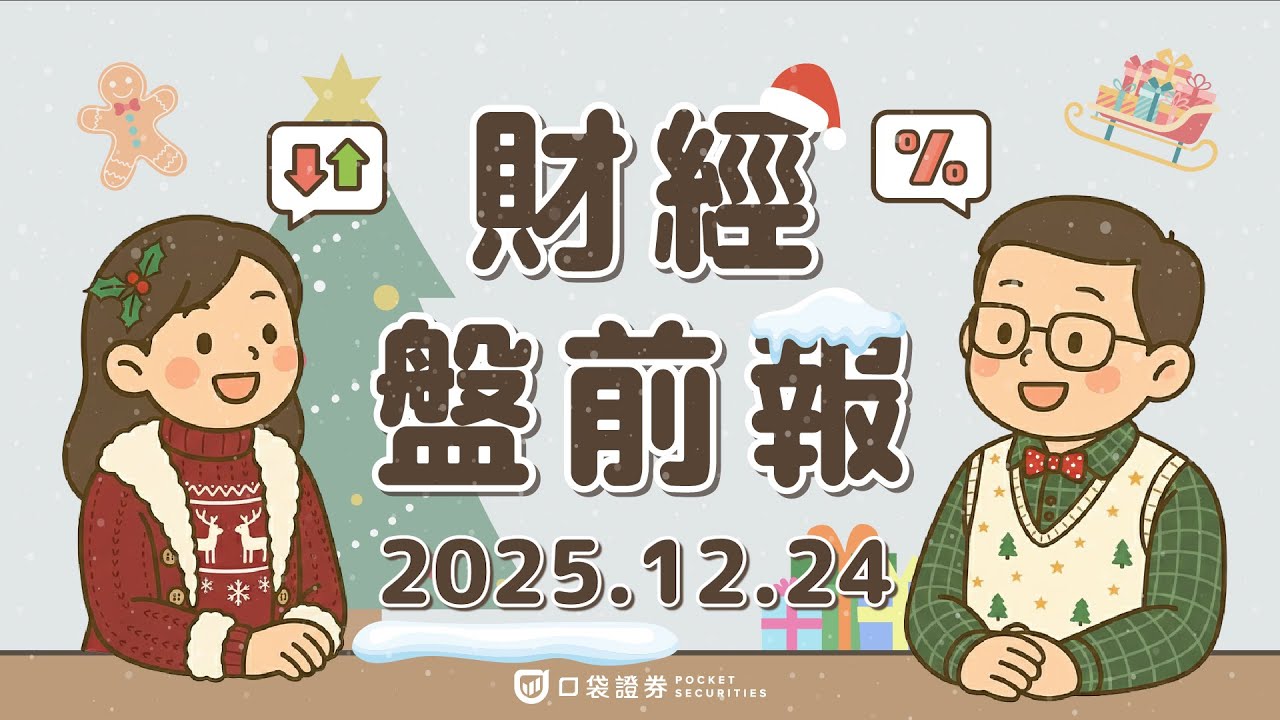2025.12.24 (三)|川普喊話Fed在景氣好時降息;美消費者信心連5跌;諾和諾德(NVO)口服減重藥獲FDA核准,股價飆逾7%;美股今提早3小時休市|口袋財經盤前報