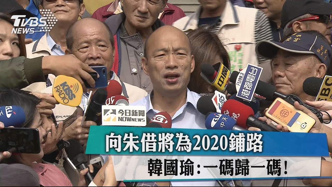 向朱借將為2020鋪路 韓國瑜:一碼歸一碼!