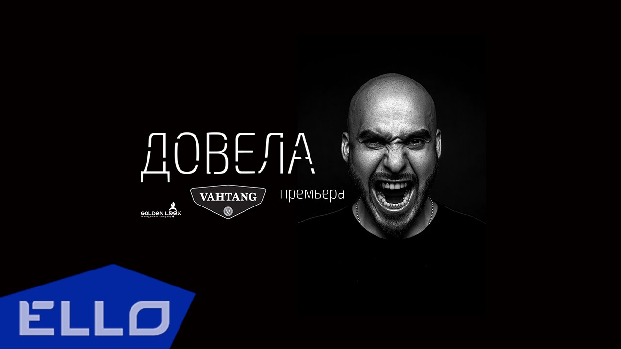 Вахтанг — Довела
