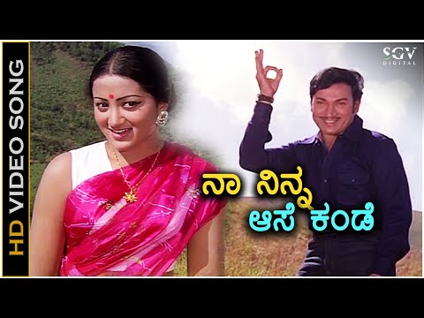 Naa Ninna Aase Kande ನಾ ನಿನ್ನ ಆಸೆ ಕಂಡೆ - HD Video Song | Dr Rajkumar | Sumalatha | S Janaki