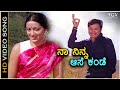 Naa Ninna Aase Kande ನಾ ನಿನ್ನ ಆಸೆ ಕಂಡೆ HD Video Song Dr Rajkumar Sumalat