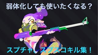 [スプラ2]元チャー専のスプチャ、スプスコキル集！