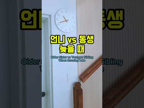 언니 vs 동생, 귀가가 늦을 때 엄마의 반응 🧑&zwj;🦱
