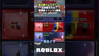 【OGもあった！】負け数トレイダーズが実装された管理者イベントの結果【ブレインロットを盗む Steal a Brainrot/ロブロックス】