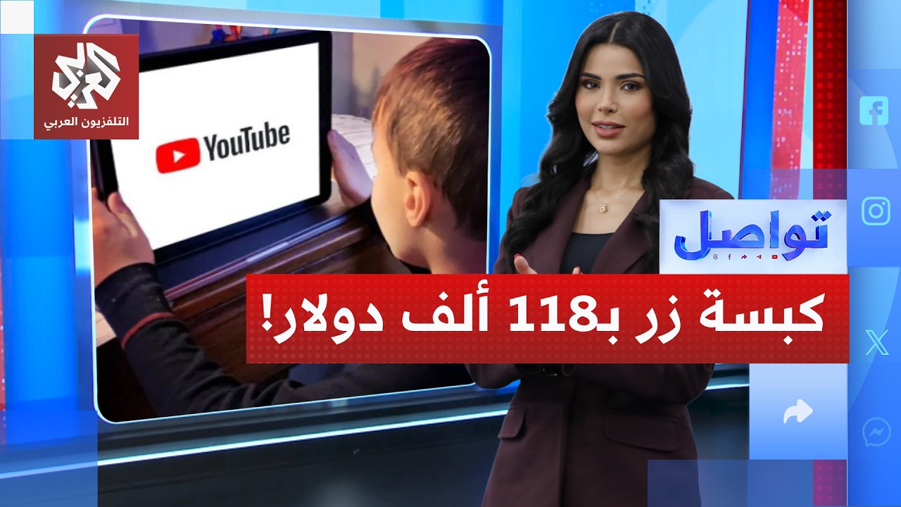 طفل الـ9 سنوات يورّط والده في كارثة.. 118 ألف دولار من بطاقة الشركة لإعلانات يوت