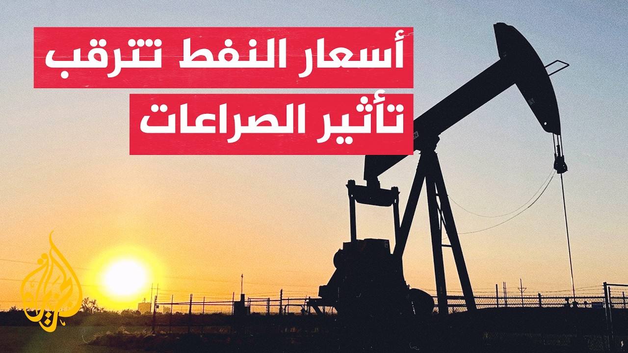 تذبذب أسعار النفط بين مخاوف الإمدادات والمساعي لتهدئة الصراعات