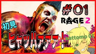 一緒にヒャッハーしませんか？ｗ PC版【RAGE2】【kattomo01】