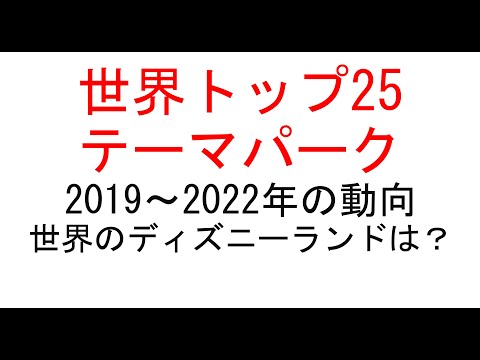 経営学科 世界トップ25テーマパーク2019〜2022年の動向　#テーマパーク #usj #ディズニーランド #ユニバーサルスタジオ
