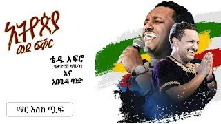 Download lagu TEDDY AFRO | New dvd HD - Mar Eske Tuwuaf (Fiqir Eske Meqabir) mp3 Download lagu TEDDY AFRO | New dvd HD - Mar Eske Tuwuaf (Fiqir Eske Meqabir) mp3