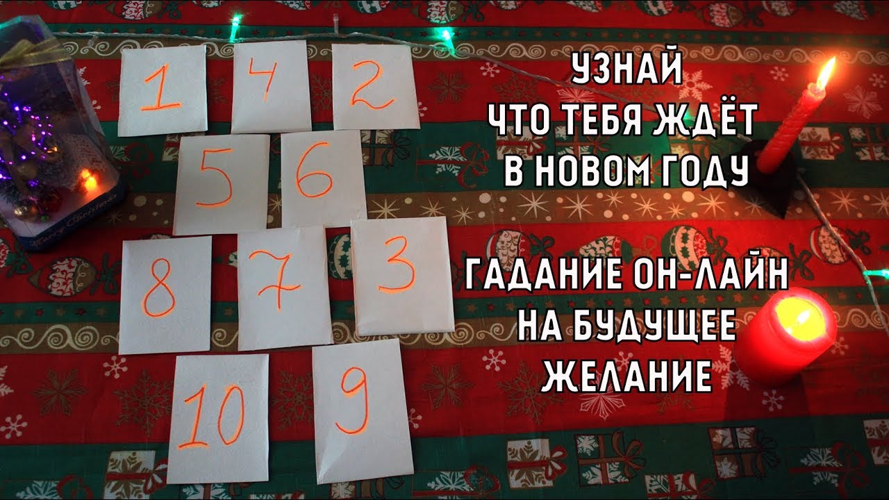 Новый Год Гадание Онлайн Бесплатно Новый Год Гадание Онлайн Бесплатно