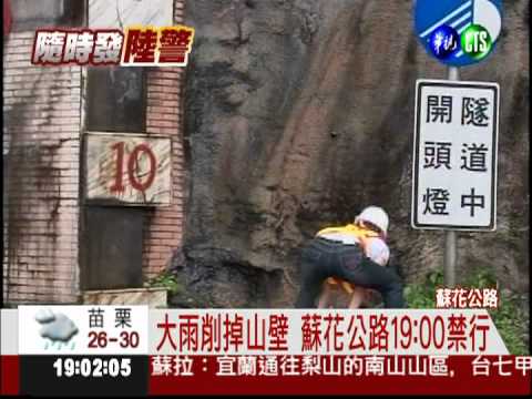 花蓮強風大雨 天祥隧道落石坍方