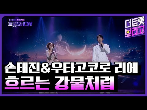 손태진&우타고코로 리에(歌心りえ), 흐르는 강물처럼(川の流れのように) (원곡:미소라히바리) | 더 트롯쇼 IN JAPAN 1부