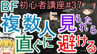 【BF5】初心者講座#37 複数人に見られたら直ぐに避ける【ゆっくり実況】FPSバトルフィールド(PS4)