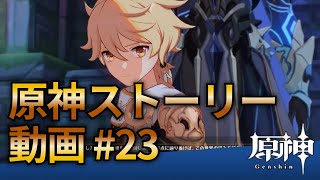 【原神ストーリー第23話-ダインスレイヴ話（重要サブストーリー）-】フルHD画質で観るゲーム実況
