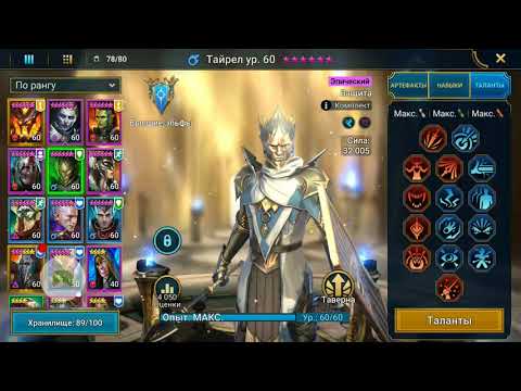 RAID : Shadow Legends Тайрел Таланты Гайд и детальный Обзор Tayrel