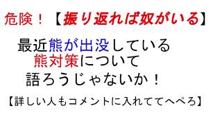 総集編【危険！悲惨！】最近、熊が出没している！熊対策について語ってみた