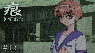 【癒えない傷】 痕 【実況プレイ】 #12