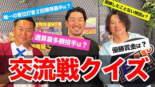 あなたは何問正解できる？センブリ茶罰ゲームをかけた本気の交流戦クイズ【元巨人・横浜/梶谷隆幸さん参戦！銀次×金子侑司】【月曜日もパテレ行き（月パ）】