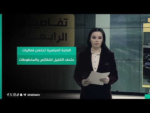 شاهد بالفيديو.. العتبة العباسية تحتضن فعاليات متحف الكفيل للنفائس والمخطوطات