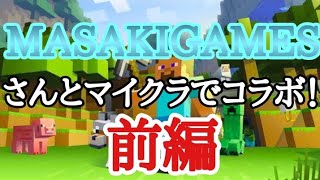 MASAKIGAMESさんとマイクラでコラボ！前編