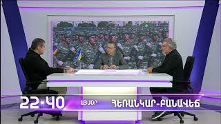 Հեռանկար բանավեճ / Herankar Debate / #67/ anons