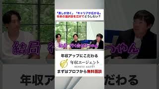 【転職希望者必見】知らなきゃ損する将来得する選択肢とは？フルバージョンはコメント欄から#shorts #年収チャンネル #株本祐己