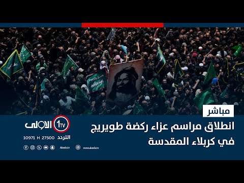 فيديو | مباشر || انطلاق مراسم عزاء ركضة طويريج في كربلاء المقدسة