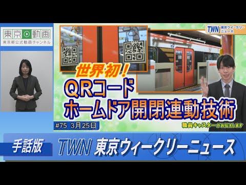 【手話版】世界初！都営地下鉄浅草線のQRコードホームドア開閉連動技術（令和5年3月25日 東京ウィークリーニュース No.75）