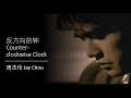 周杰伦 Jay Chou 【反方向的钟 Counterclockwise Clock】 English & Pinyin Subs
